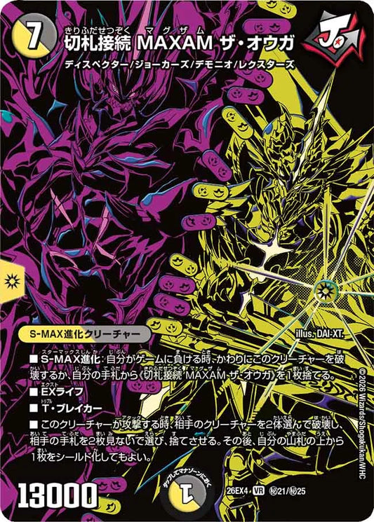 切札接続　MAXAM　ザ・オウガ