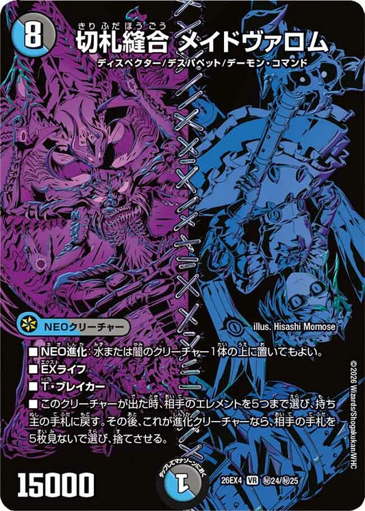 切札縫合　メイドヴァロム