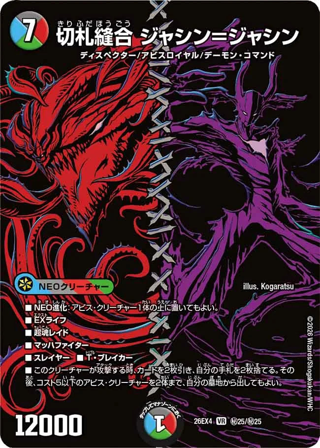 切札縫合　ジャシン＝ジャシン