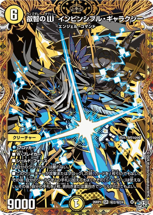 叡智のW　インビンシブル・ギャラクシー