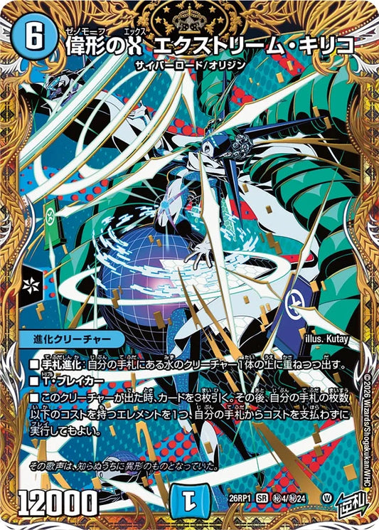 偉形のX　エクストリーム・キリコ