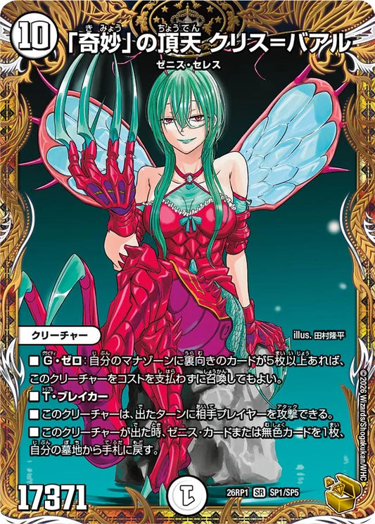 「奇妙」の頂天　クリス＝バアル