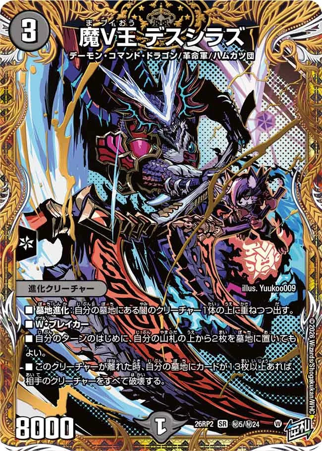 魔V王　デスシラズ