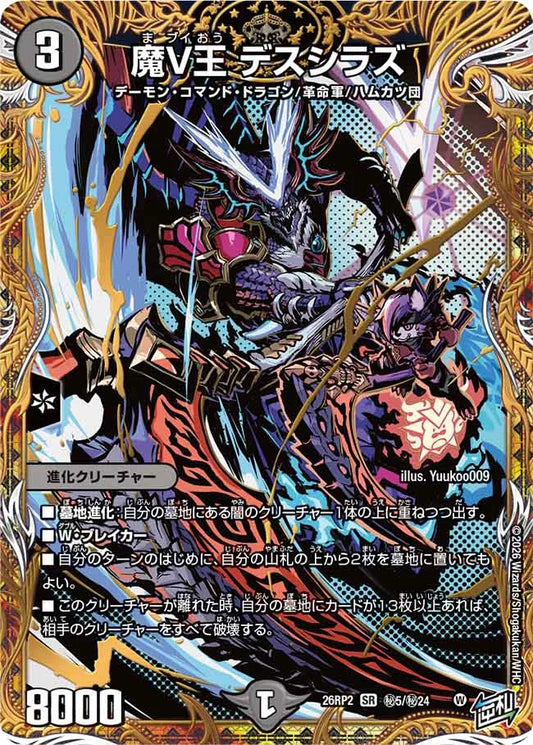 魔V王　デスシラズ