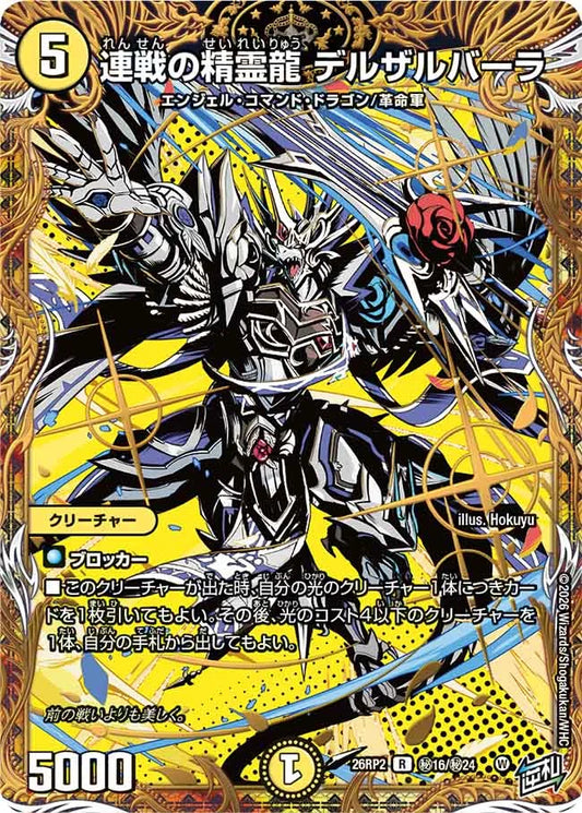 連戦の精霊龍　デルザルバーラ