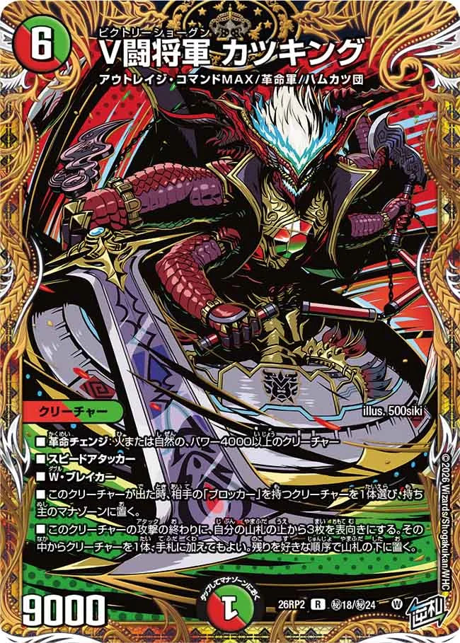 V闘将軍　カツキング