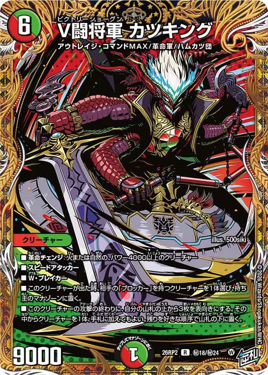 V闘将軍　カツキング