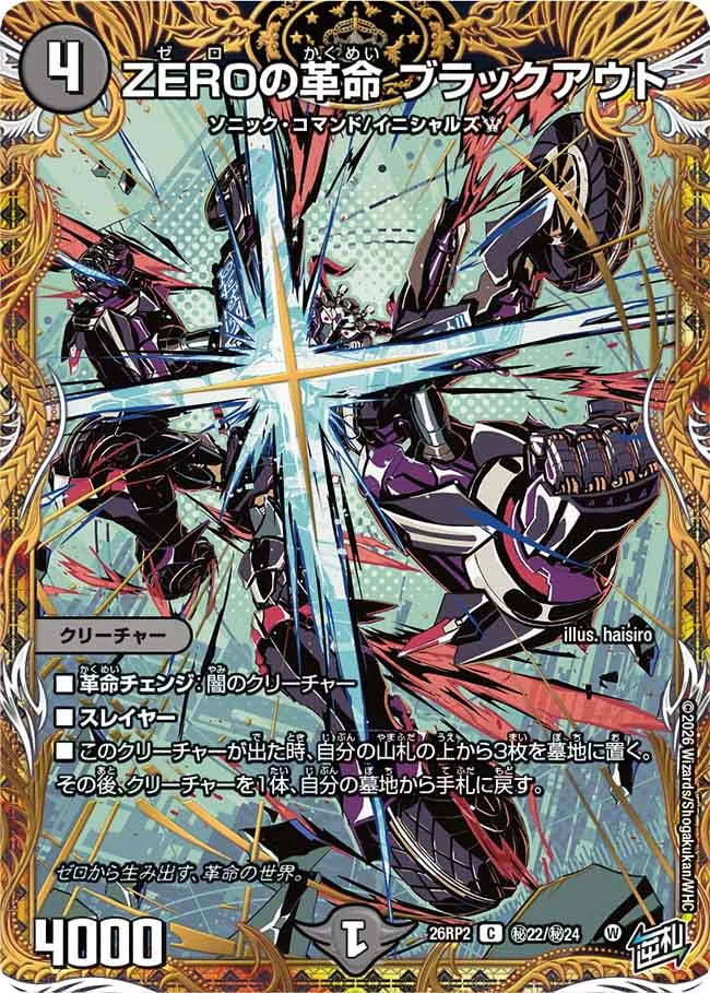 ZEROの革命　ブラックアウト