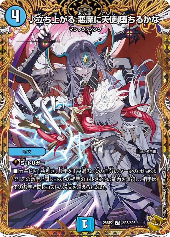 ♪立ち上がる　悪魔に天使　堕ちるかな