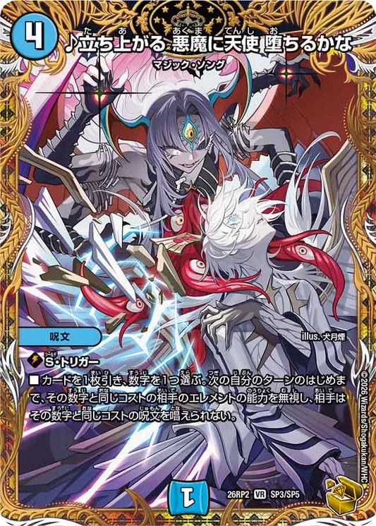 ♪立ち上がる　悪魔に天使　堕ちるかな