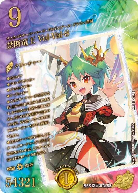 禁断竜王　Vol-Val-8