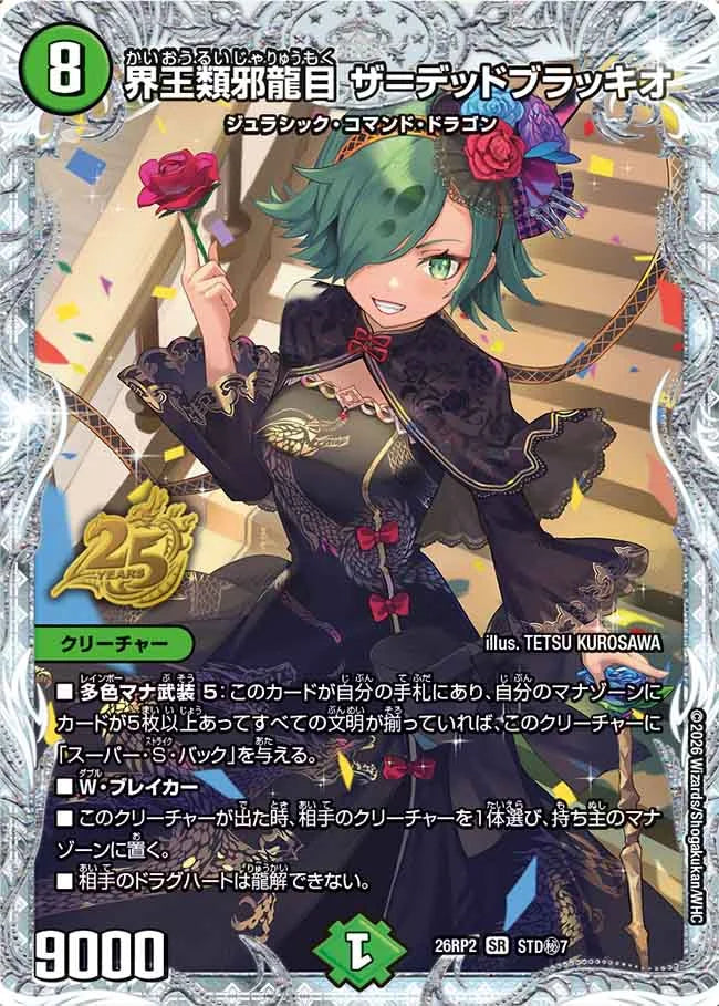 界王類邪龍目　ザ＝デッドブラッキオ