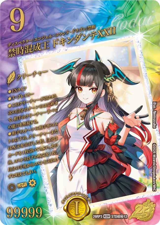 禁時混成王　ドキンダンテ　ⅩⅩⅡ