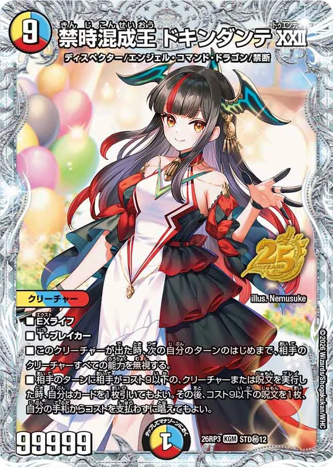 禁時混成王　ドキンダンテ　ⅩⅩⅡ