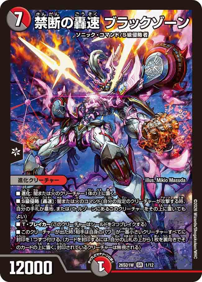 禁断の轟速　ブラックゾーン　W
