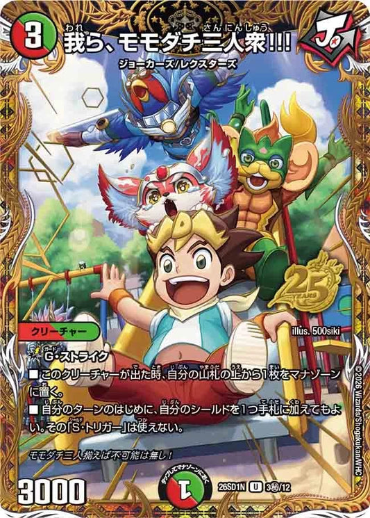 我ら、モモダチ三人衆！！！