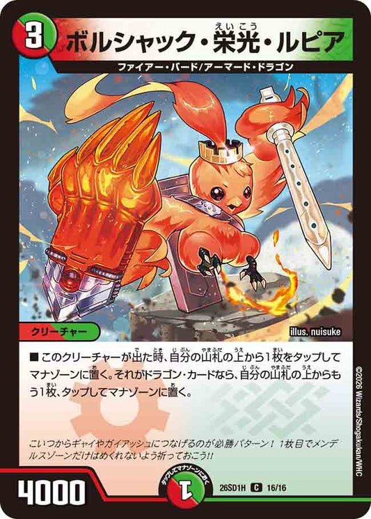 ボルシャック・栄光・ルピア　H