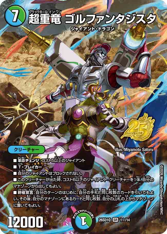 超重竜　ゴルファンタジスタ