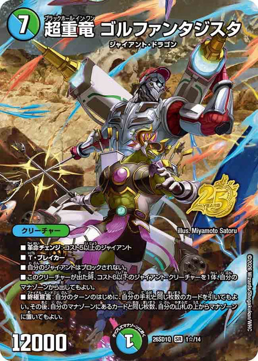 超重竜　ゴルファンタジスタ