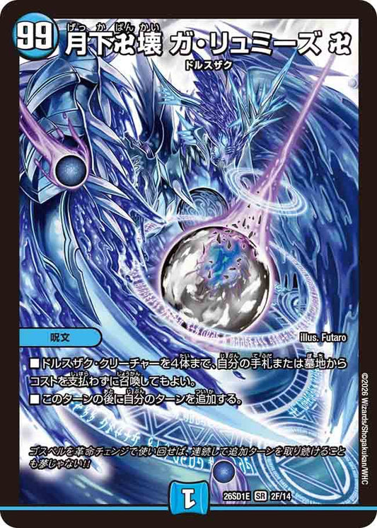 月下卍壊　ガ・リュミーズ　卍　E