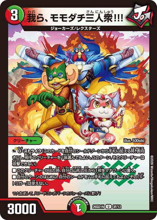 我ら、モモダチ三人衆！！！　N