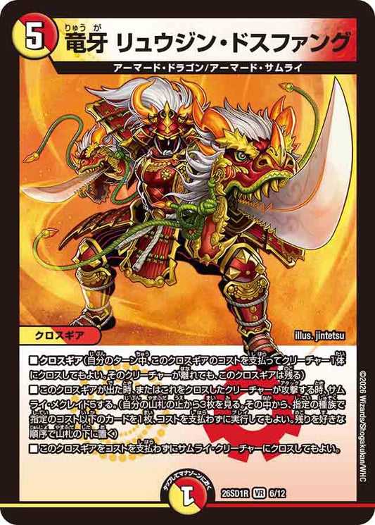 竜牙　リュウジン・ドスファング　R