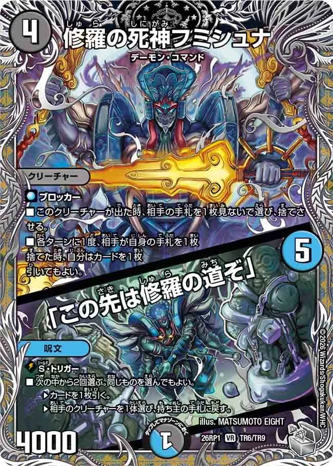 修羅の死神フミシュナ／「この先は修羅の道ぞ」