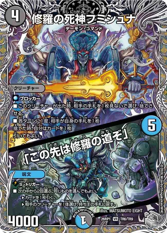 修羅の死神フミシュナ／「この先は修羅の道ぞ」