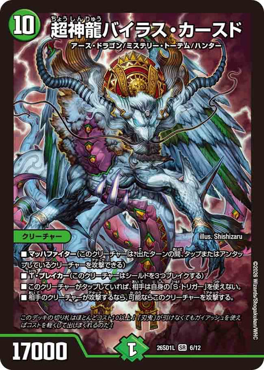 超神龍バイラス・カースド　L
