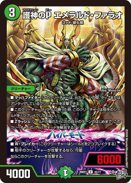 護神のP　エメラルド・ファラオ