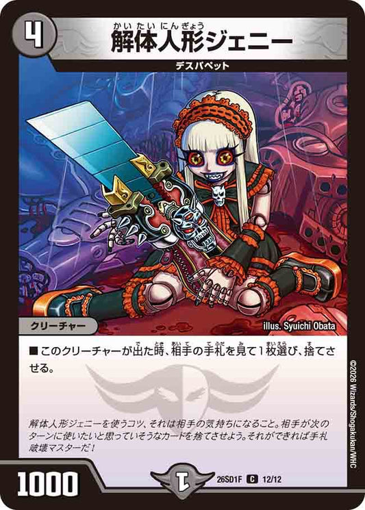 解体人形ジェニー　F