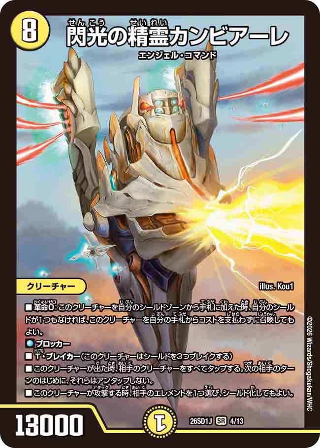閃光の精霊カンビアーレ J