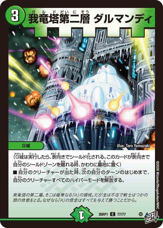 我竜塔第ニ層　ダルマンディ