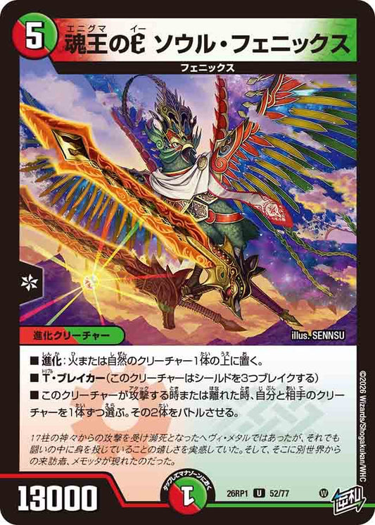 魂王のE　ソウル・フェニックス