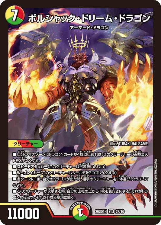 ボルシャック・ドリーム・ドラゴン　H
