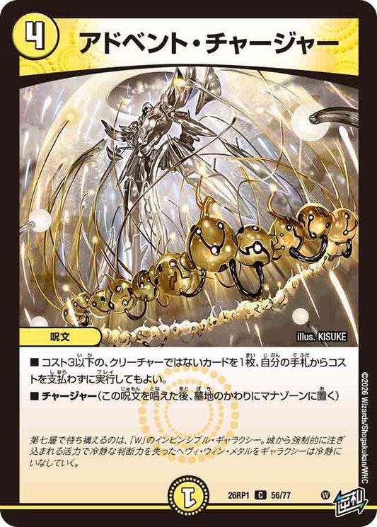 アドベント・チャージャー