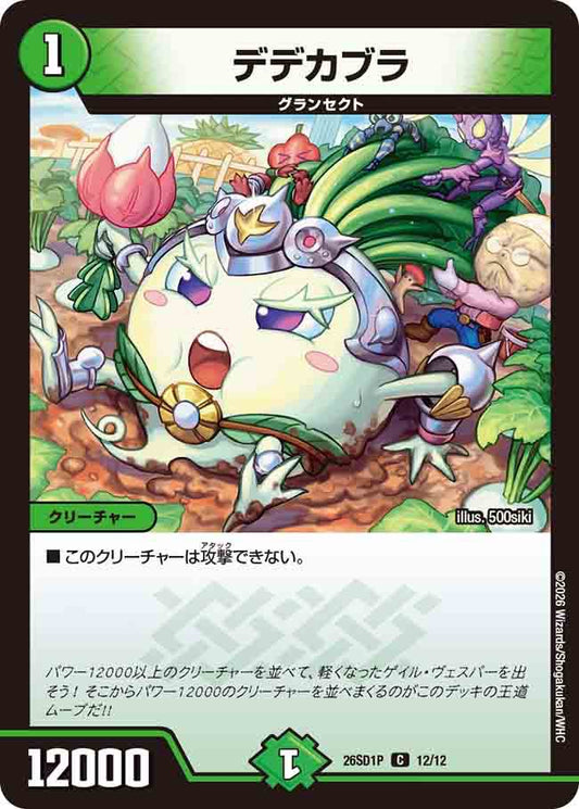 デデカブラ　P